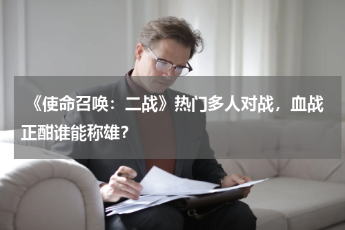 《使命召唤:二战》热门多人对战,血战正酣谁能称雄?