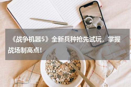 《战争机器5》全新兵种抢先试玩,掌握战场制高点!