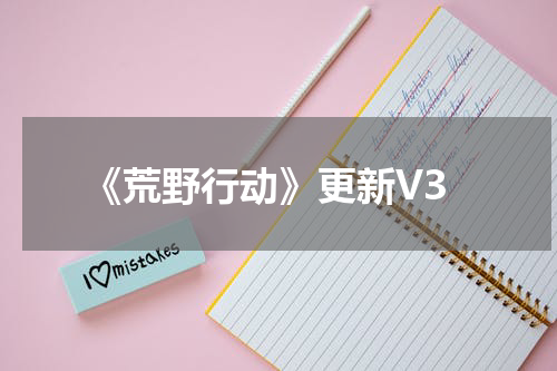 《荒野行动》更新V3