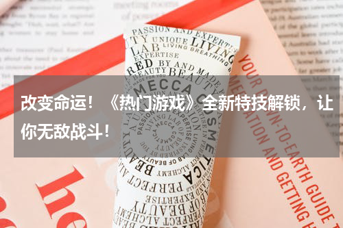 改变命运!《热门游戏》全新特技解锁,让你无敌战斗!