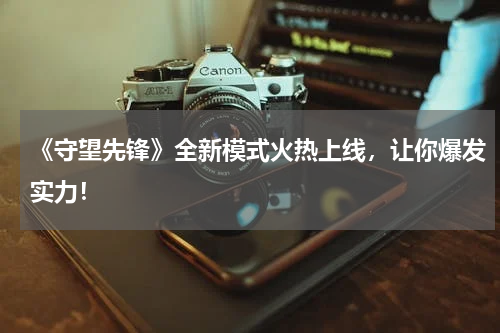 《守望先锋》全新模式火热上线,让你爆发实力!