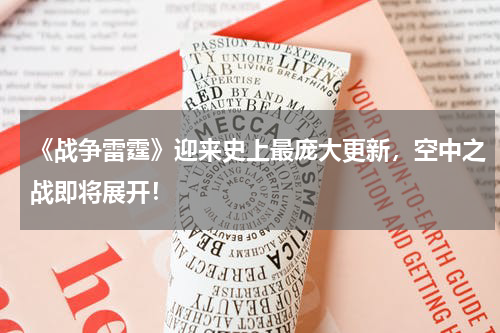 《战争雷霆》迎来史上最庞大更新,空中之战即将展开!