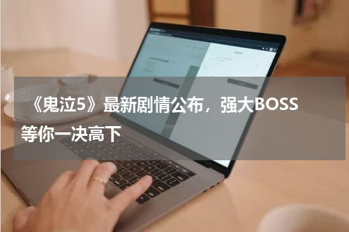 《鬼泣5》最新剧情公布,强大BOSS等你一决高下