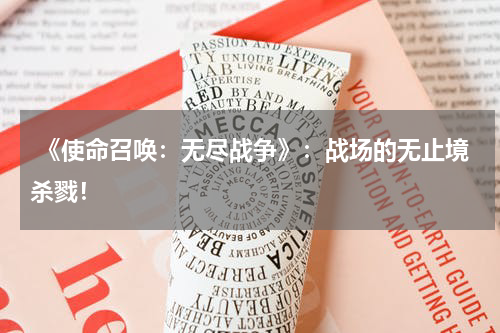 《使命召唤:无尽战争》:战场的无止境杀戮!