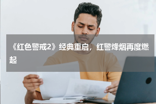 《红色警戒2》经典重启,红警烽烟再度燃起