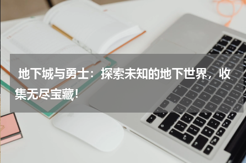 地下城与勇士:探索未知的地下世界,收集无尽宝藏!