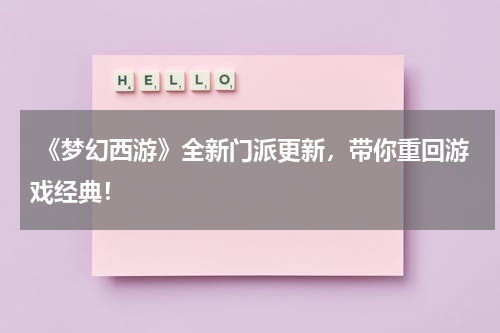 《梦幻西游》全新门派更新,带你重回游戏经典!