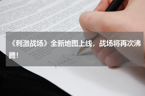 《刺激战场》全新地图上线,战场将再次沸腾!