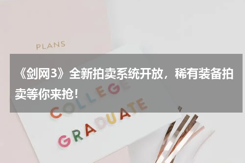 《剑网3》全新拍卖系统开放,稀有装备拍卖等你来抢!