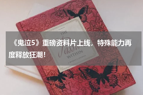 《鬼泣5》重磅资料片上线,特殊能力再度释放狂潮!