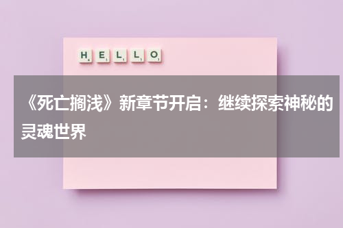 《死亡搁浅》新章节开启:继续探索神秘的灵魂世界