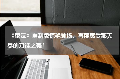 《鬼泣》重制版惊艳登场,再度感受那无尽的刀锋之舞!