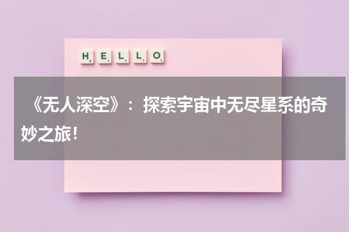 《无人深空》:探索宇宙中无尽星系的奇妙之旅!