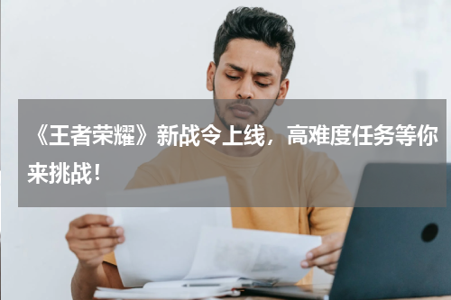 《王者荣耀》新战令上线,高难度任务等你来挑战!