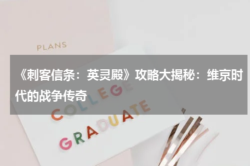 《刺客信条:英灵殿》攻略大揭秘:维京时代的战争传奇