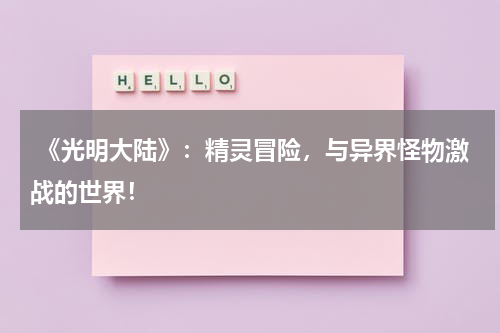 《光明大陆》:精灵冒险,与异界怪物激战的世界!