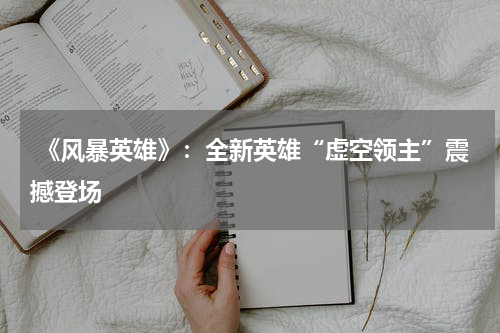 《风暴英雄》:全新英雄“虚空领主”震撼登场