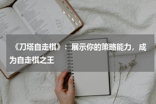 《刀塔自走棋》:展示你的策略能力,成为自走棋之王