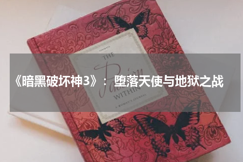 《暗黑破坏神3》:堕落天使与地狱之战