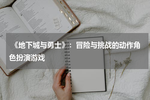 《地下城与勇士》:冒险与挑战的动作角色扮演游戏