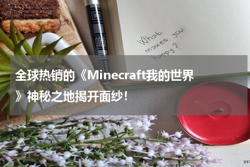 全球热销的《Minecraft我的世界》神秘之地揭开面纱!