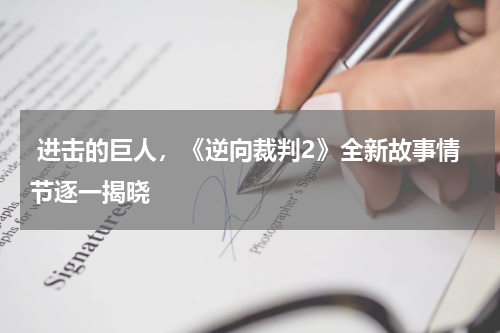 进击的巨人,《逆向裁判2》全新故事情节逐一揭晓