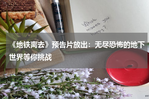 《地铁离去》预告片放出:无尽恐怖的地下世界等你挑战