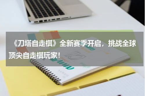 《刀塔自走棋》全新赛季开启,挑战全球顶尖自走棋玩家!