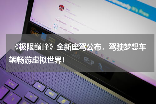 《极限巅峰》全新座驾公布,驾驶梦想车辆畅游虚拟世界!