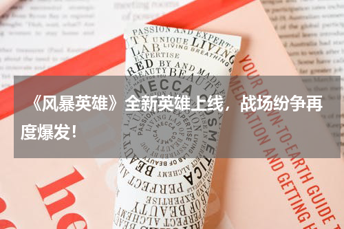 《风暴英雄》全新英雄上线,战场纷争再度爆发!