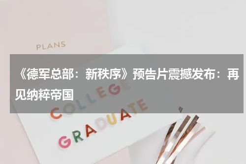 《德军总部:新秩序》预告片震撼发布:再见纳粹帝国