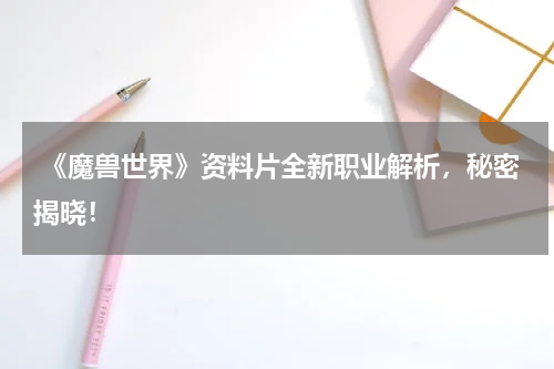 《魔兽世界》资料片全新职业解析,秘密揭晓!