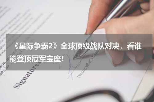 《星际争霸2》全球顶级战队对决,看谁能登顶冠军宝座!