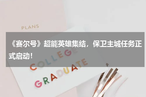 《赛尔号》超能英雄集结,保卫主城任务正式启动!