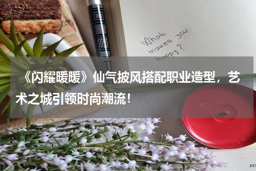 《闪耀暖暖》仙气披风搭配职业造型,艺术之城引领时尚潮流!