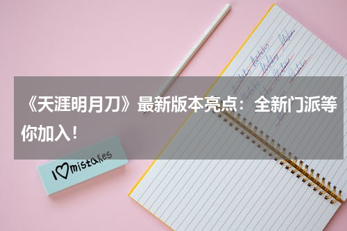 《天涯明月刀》最新版本亮点:全新门派等你加入!