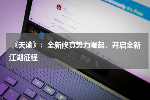 《天谕》:全新修真势力崛起,开启全新江湖征程