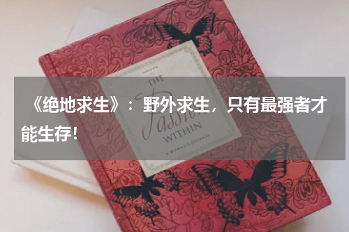 《绝地求生》:野外求生,只有最强者才能生存!