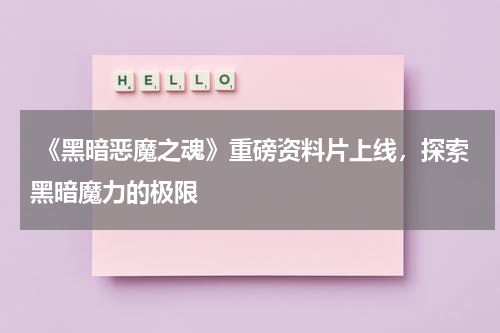 《黑暗恶魔之魂》重磅资料片上线,探索黑暗魔力的极限