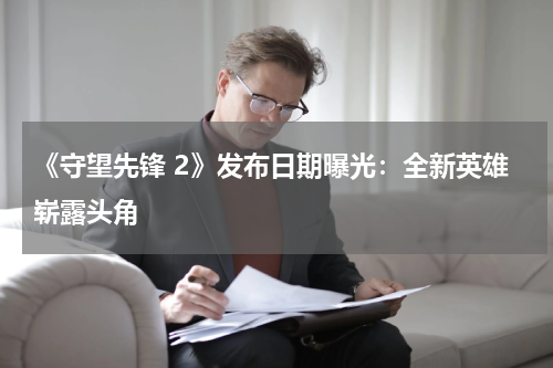 《守望先锋 2》发布日期曝光:全新英雄崭露头角