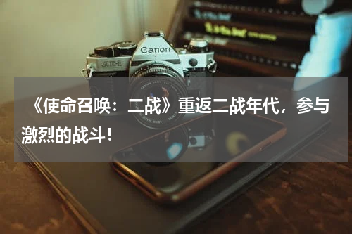 《使命召唤:二战》重返二战年代,参与激烈的战斗!