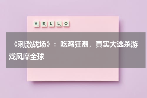 《刺激战场》:吃鸡狂潮,真实大逃杀游戏风靡全球