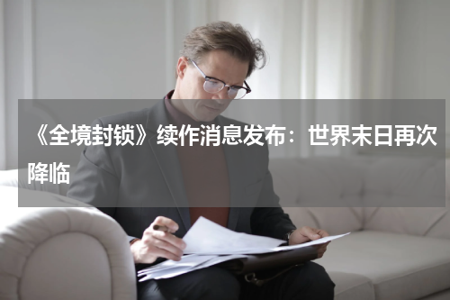 《全境封锁》续作消息发布:世界末日再次降临