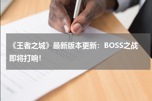 《王者之城》最新版本更新:BOSS之战即将打响!