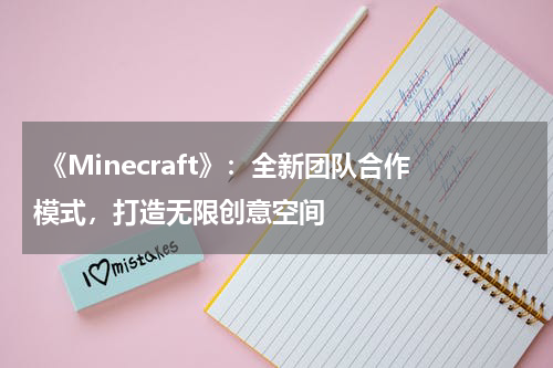 《Minecraft》:全新团队合作模式,打造无限创意空间