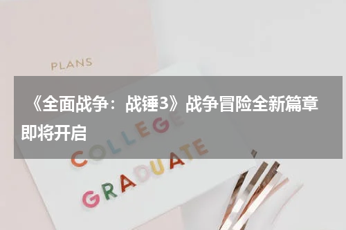 《全面战争:战锤3》战争冒险全新篇章即将开启