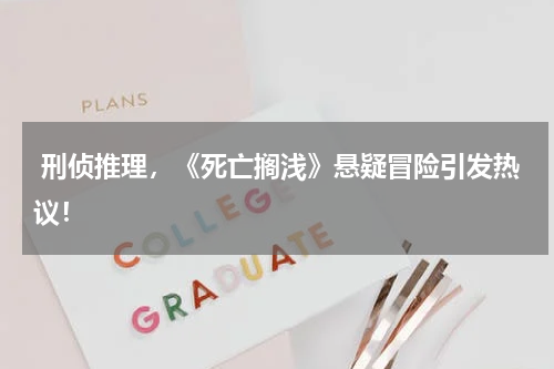 刑侦推理,《死亡搁浅》悬疑冒险引发热议!