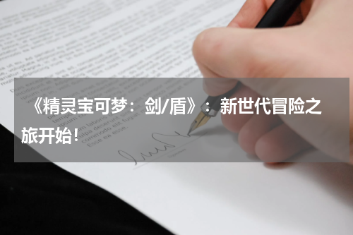 《精灵宝可梦:剑/盾》:新世代冒险之旅开始!