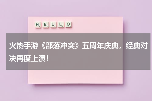 火热手游《部落冲突》五周年庆典,经典对决再度上演!