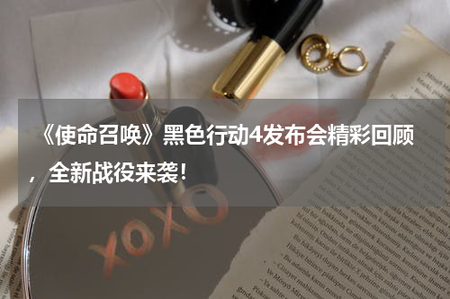 《使命召唤》黑色行动4发布会精彩回顾,全新战役来袭!